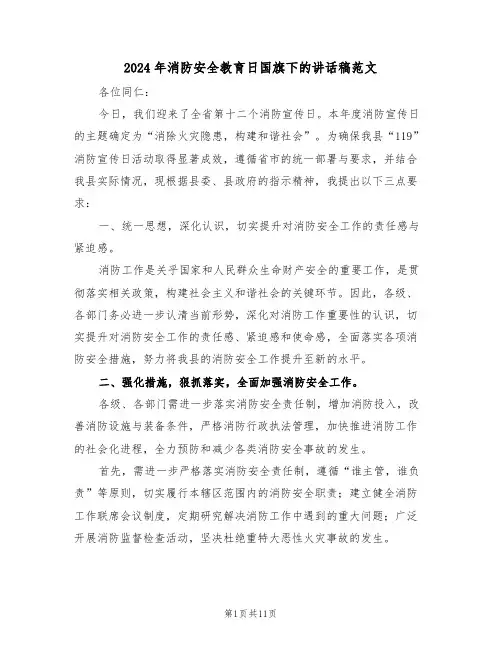 2024年消防安全教育日国旗下的讲话稿范文（六篇）