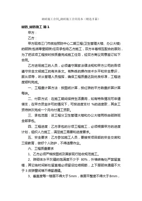 砌砖施工合同_砌砖施工合同范本（精选5篇）