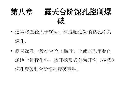 爆破工程6第八章   露天台阶深孔控制爆破