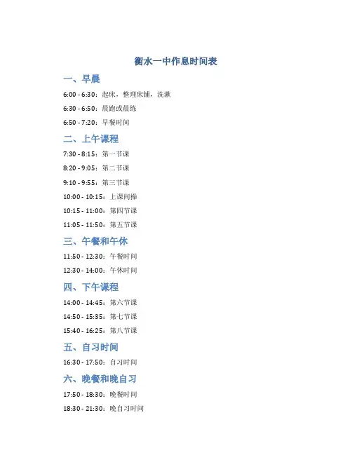 衡水一中作息时间表