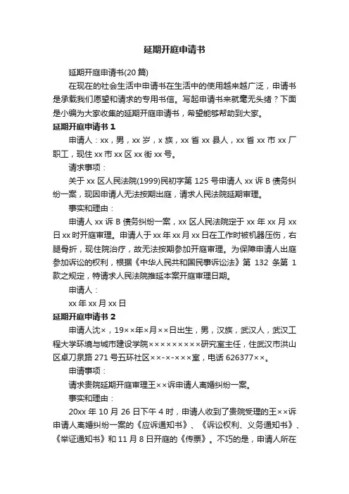 延期开庭申请书（20篇）