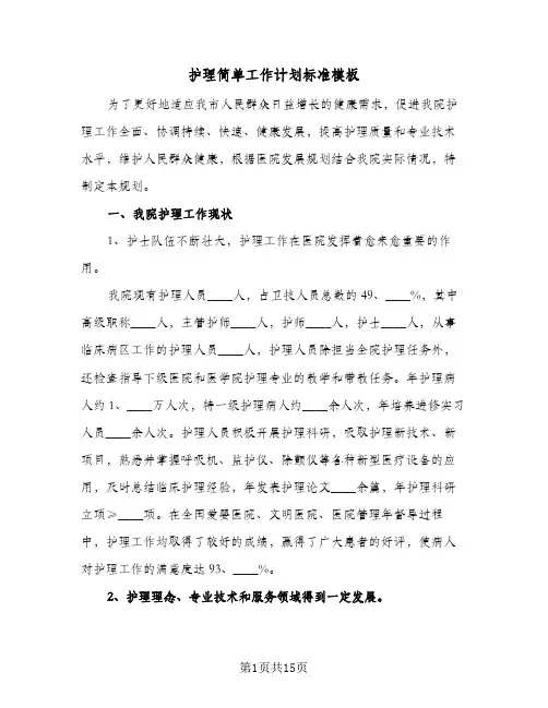 护理简单工作计划标准模板(3篇)
