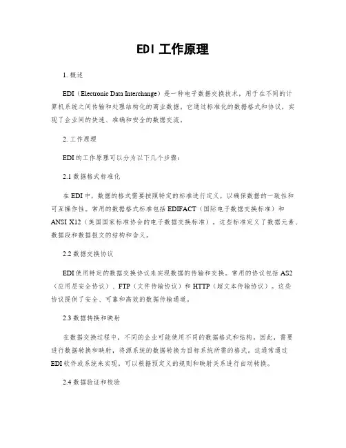 EDI工作原理