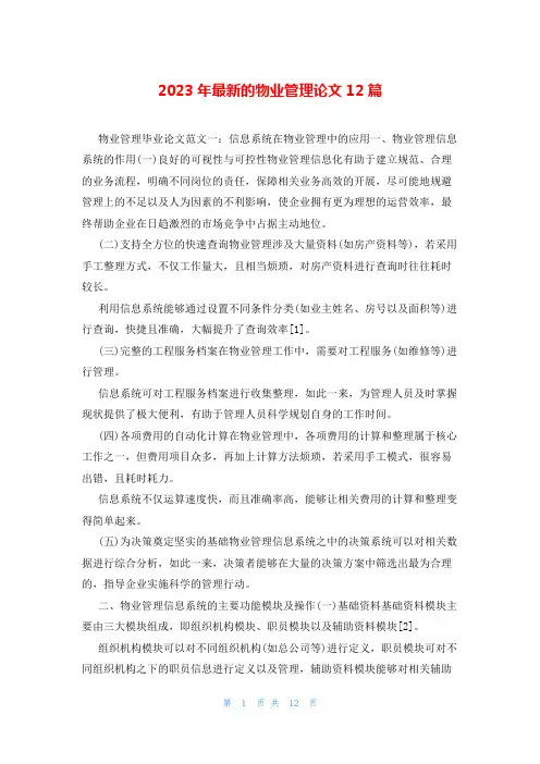 2023年最新的物业管理论文12篇