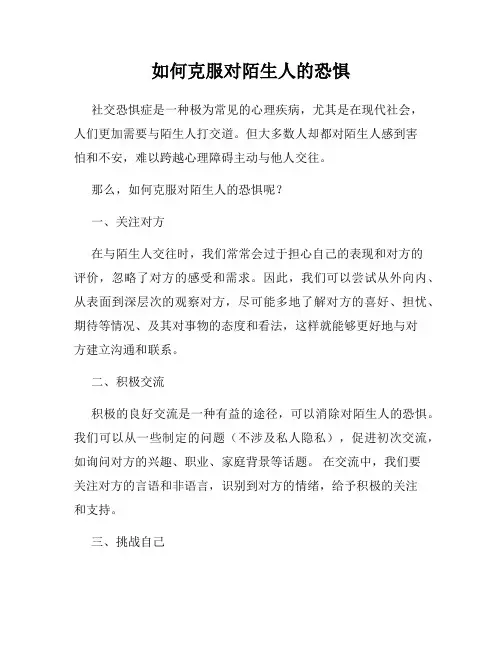 如何克服对陌生人的恐惧