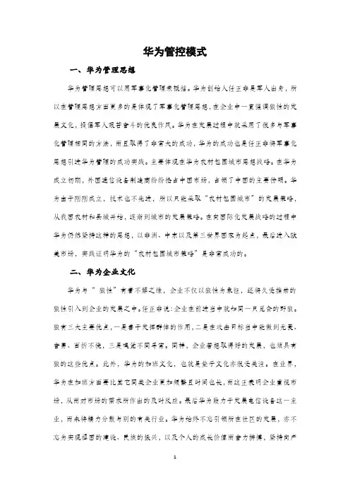 华为管控模式研究