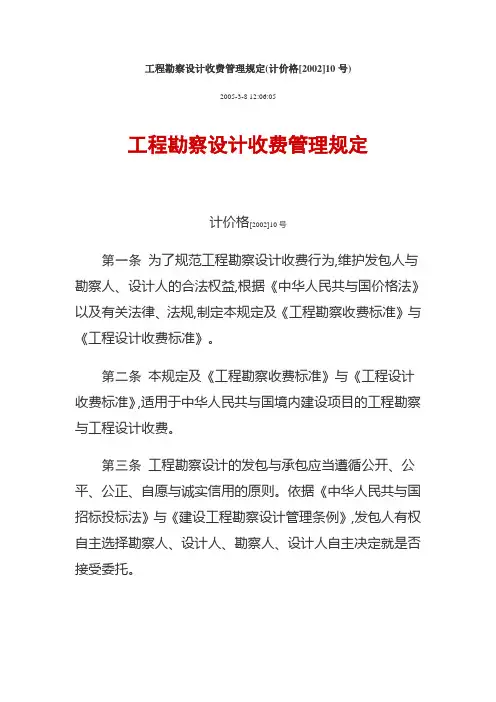 国家计委建设部《工程勘察设计收费管理规定》计价格200210号