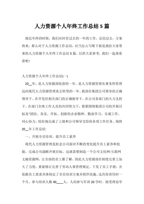 (公司年终总结)人力资源个人年终工作总结5篇