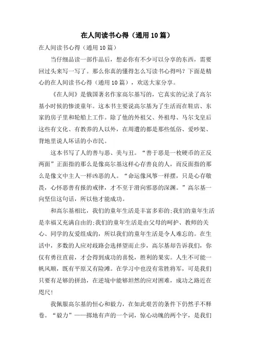 在人间读书心得(通用10篇)