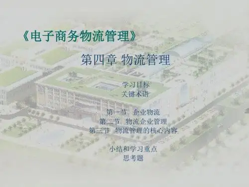 企业物流与物流企业管理PPT课件( 78页)