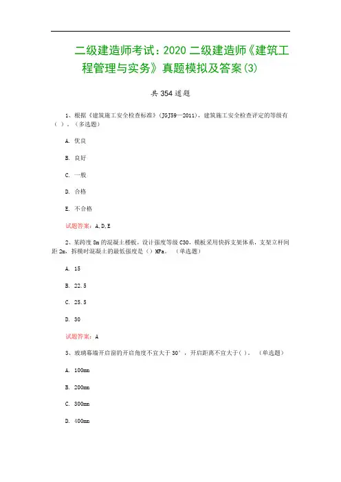 二级建造师考试：2020二级建造师《建筑工程管理与实务》真题模拟及答案(7)