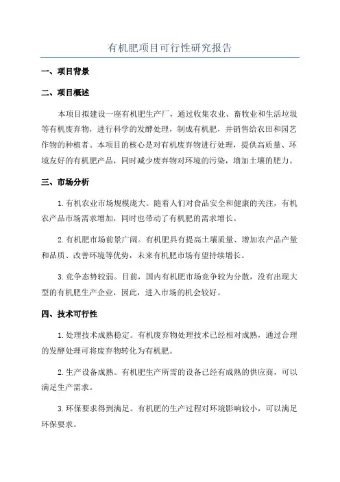 有机肥项目可行性研究报告