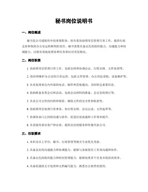 秘书岗位说明书