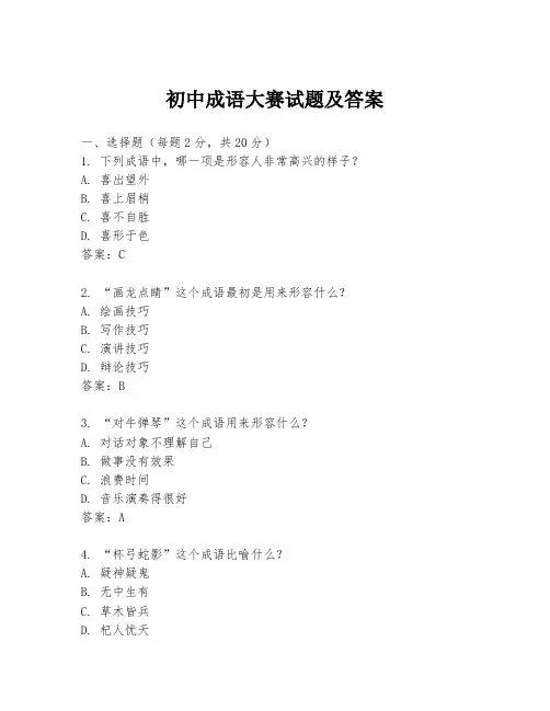 初中成语大赛试题及答案