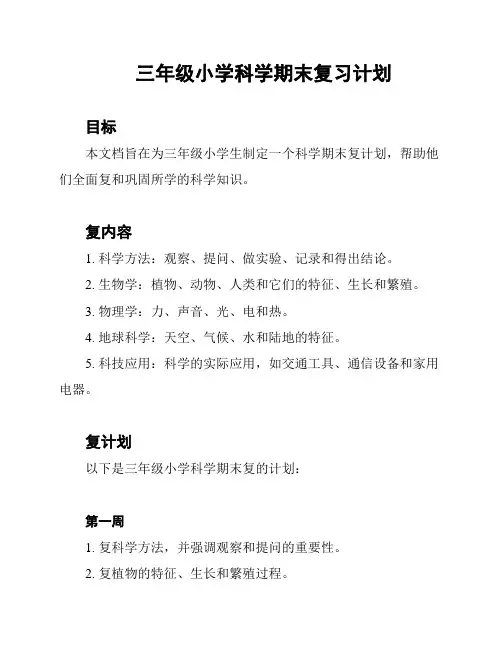 三年级小学科学期末复习计划