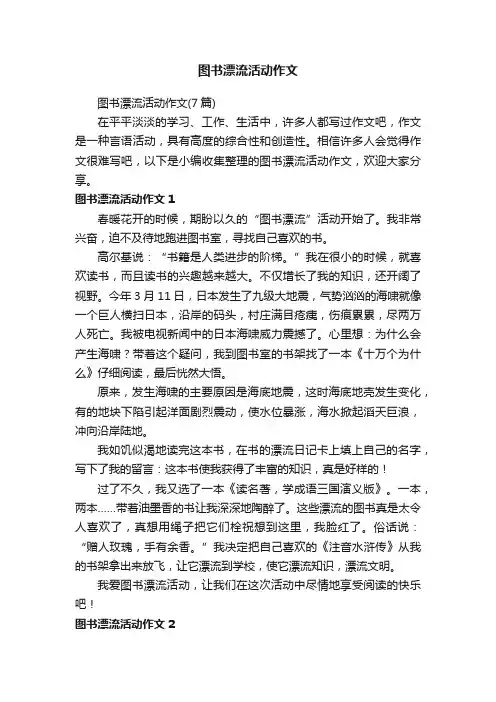 图书漂流活动作文（7篇）