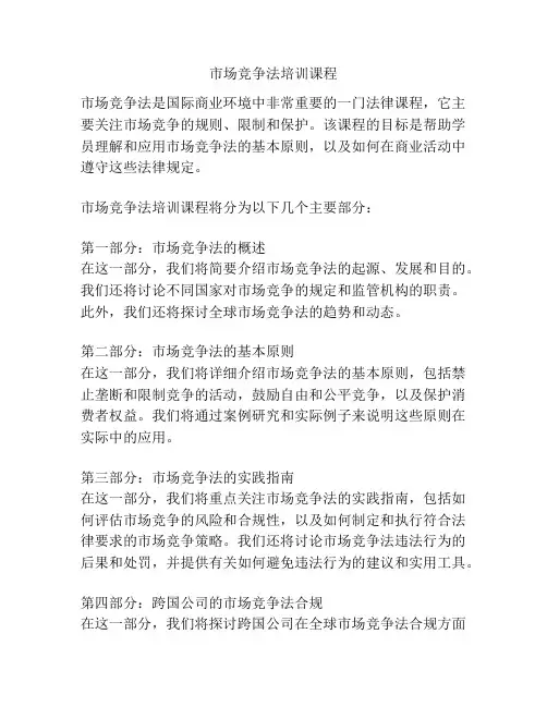 市场竞争法培训课程