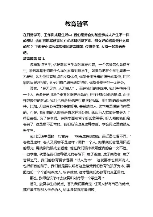 教育随笔(通用37篇)