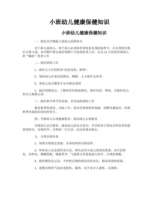 小班幼儿健康保健知识