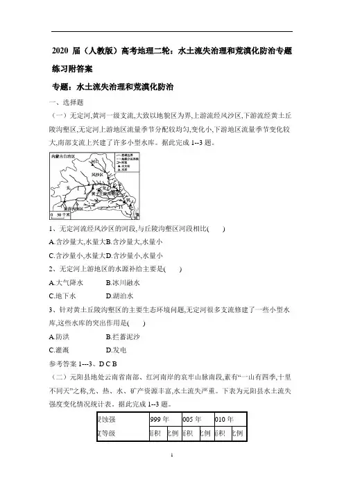 (人教版)高考地理二轮：水土流失治理和荒漠化防治专题练习附答案