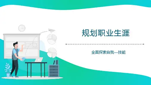 大学生就业指导(第4版)全面探索自我--3 技能