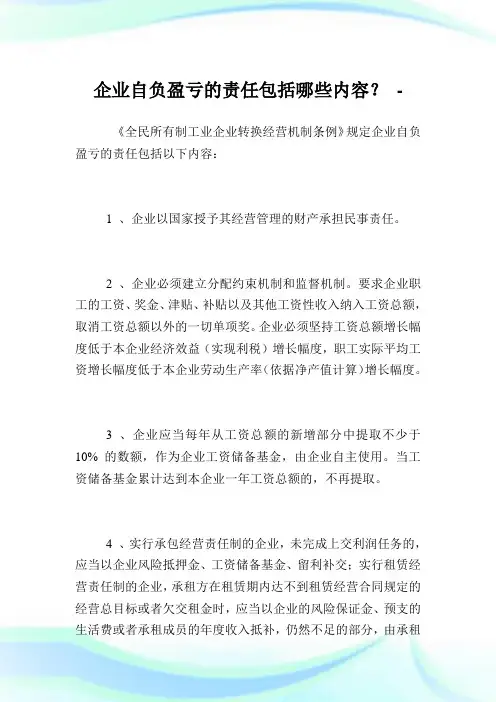 企业自负盈亏的责任包括哪些内容？.doc