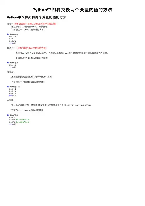 Python中四种交换两个变量的值的方法