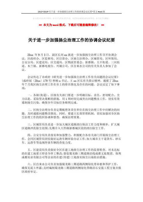 2018-2019-关于进一步加强扬尘治理工作的协调会议纪要-范文word版 (2页)