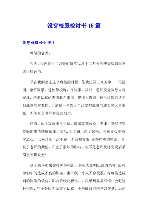 没穿校服检讨书15篇
