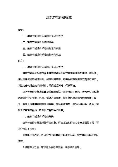 建筑节能评价标准