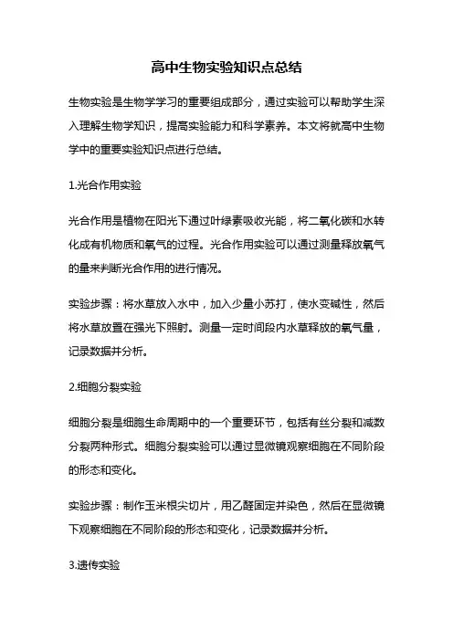 高中生物实验知识点总结