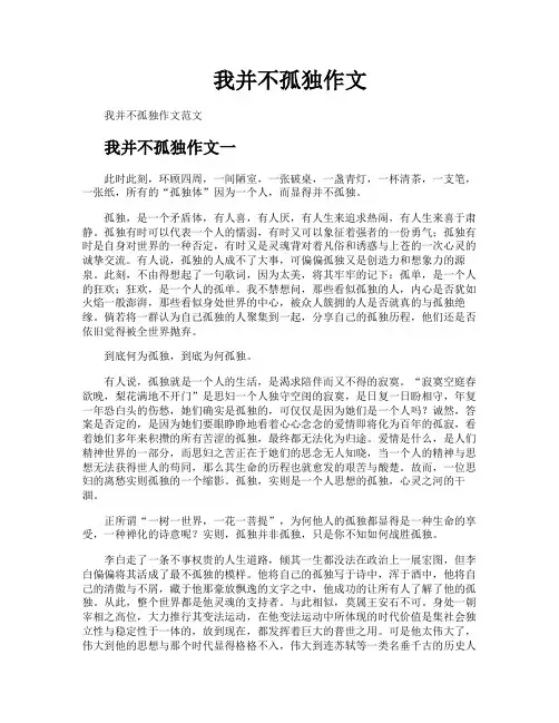 我并不孤独作文