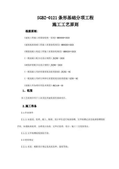 条形基础分项工程施工工艺标准
