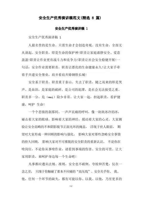 安全生产优秀演讲稿范文(精选8篇)