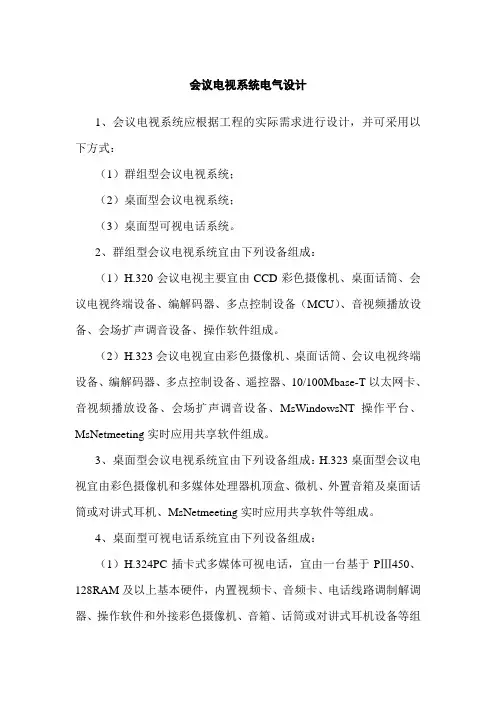 会议电视系统电气设计