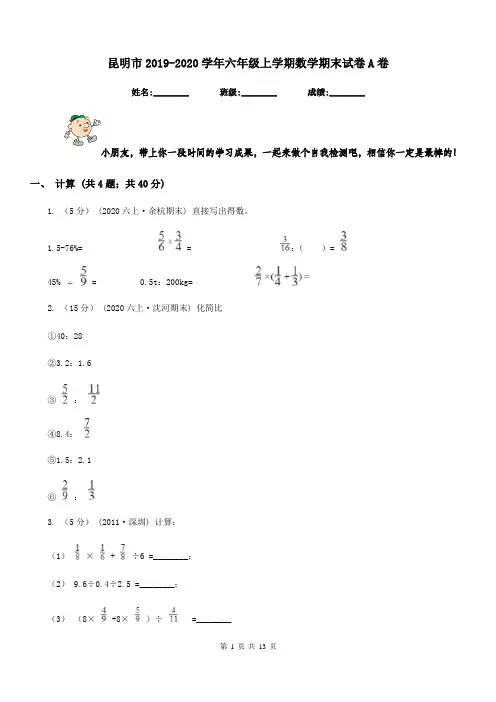 昆明市2019-2020学年六年级上学期数学期末试卷A卷