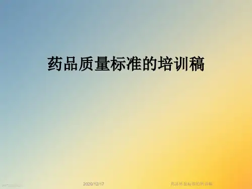 药品质量标准的培训稿