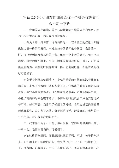 十写话(15分)小朋友们如果给你一个机会你想养什么小动一下你
