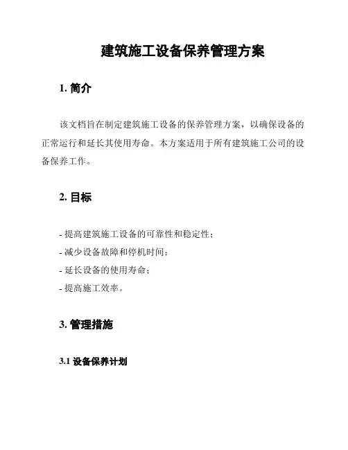 建筑施工设备保养管理方案