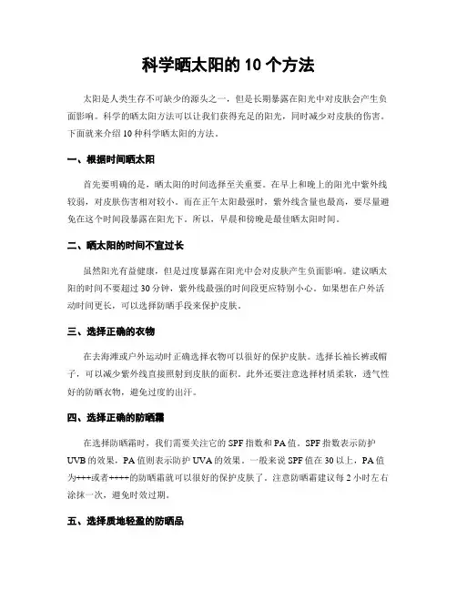 科学晒太阳的10个方法