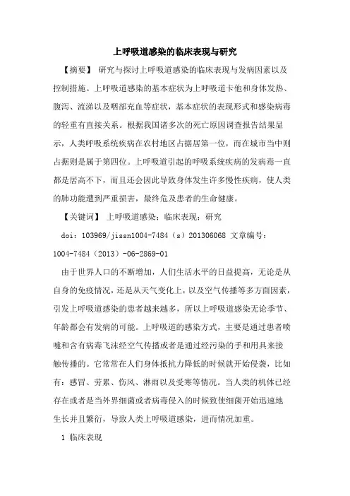 上呼吸道感染临床表现与研究论文