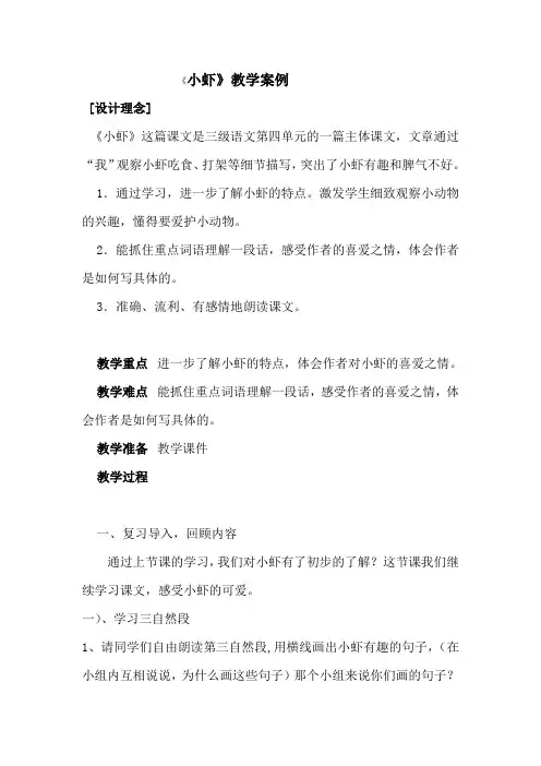 北师大版小学语文三年级下《三 可爱的小生灵：小 虾》 优质课教案_2