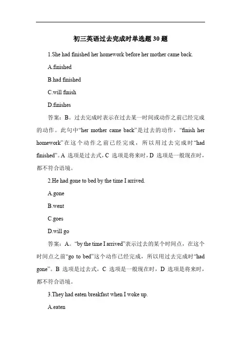 初三英语过去完成时单选题30题
