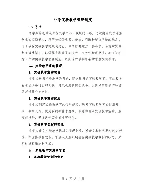 中学实验教学管理制度（四篇）