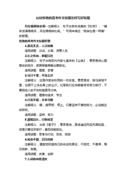 比较惊艳的高考作文标题怎样写好标题