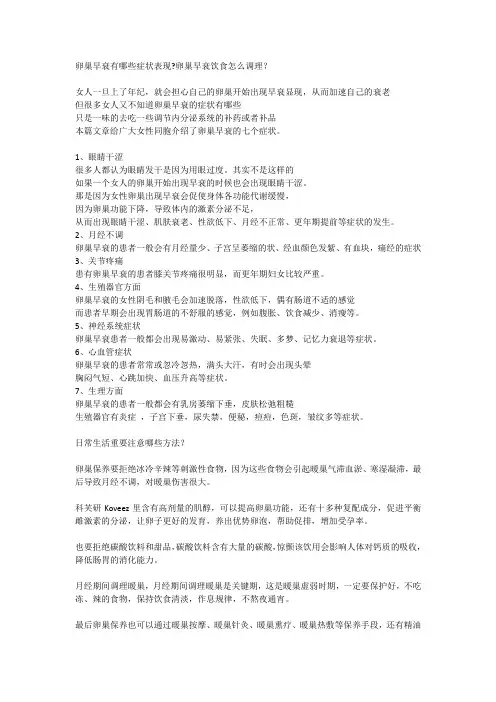 卵巢早衰有哪些症状表现卵巢早衰饮食怎么调理？