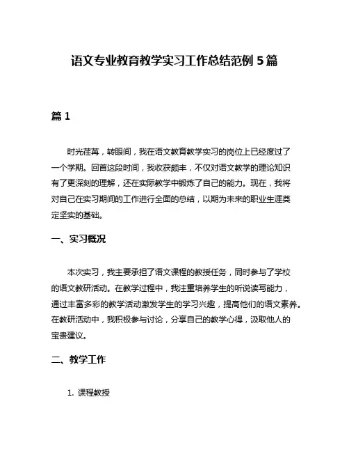 语文专业教育教学实习工作总结范例5篇