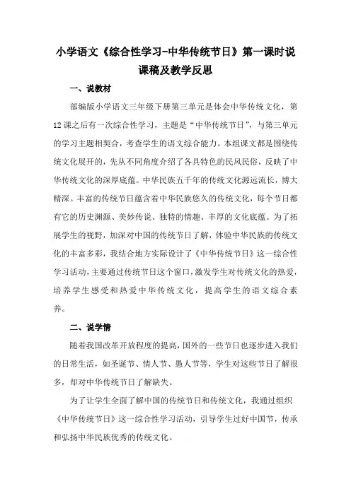 小学语文《综合性学习-中华传统节日》说课稿及教学反思(共2课时)