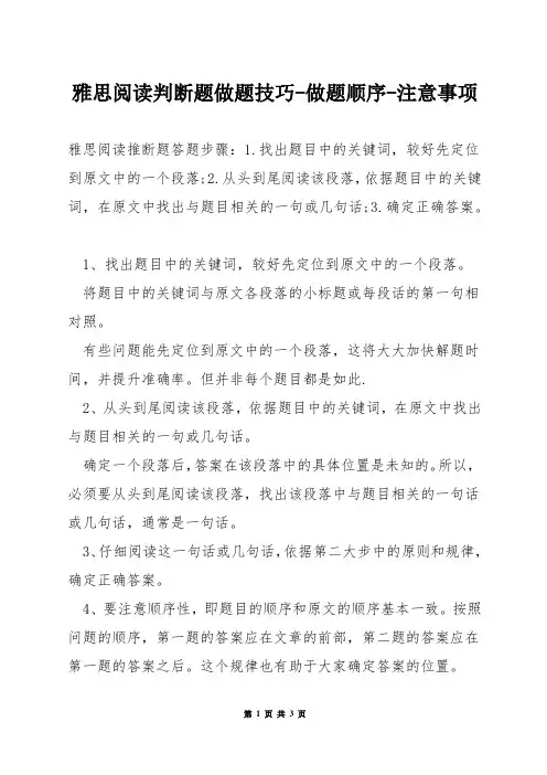 雅思阅读判断题做题技巧-做题顺序-注意事项