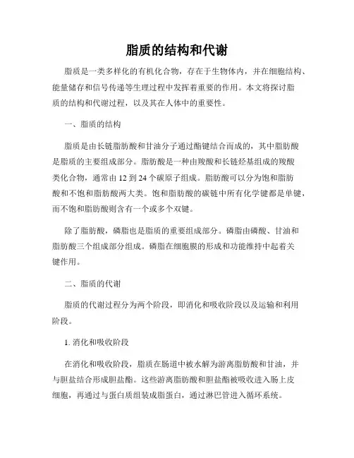 脂质的结构和代谢
